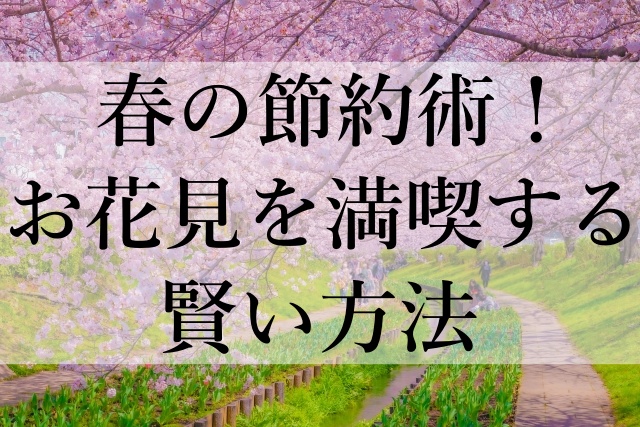 春の節約術！お花見を満喫する賢い方法