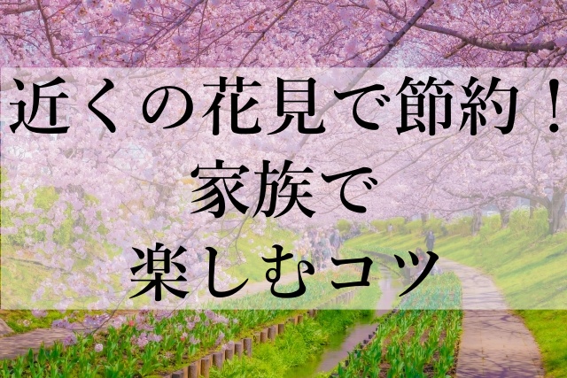 近くの花見で節約！家族で楽しむコツ