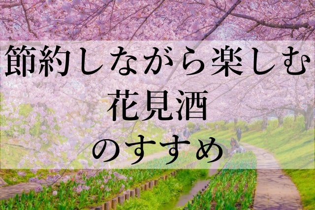 節約しながら楽しむ花見酒のすすめ