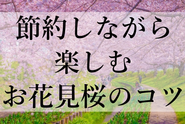 節約しながら楽しむお花見桜のコツ