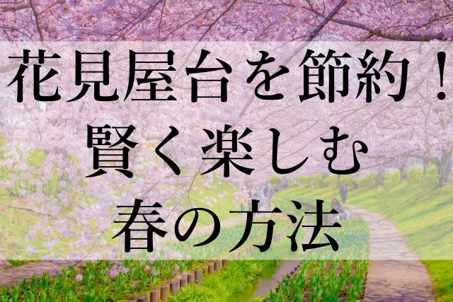 花見屋台を節約！賢く楽しむ春の方法