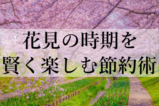 花見の時期を賢く楽しむ節約術