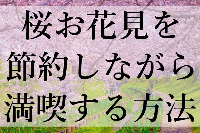 桜お花見を節約しながら満喫する方法