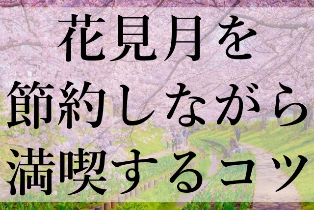 花見月を節約しながら満喫するコツ