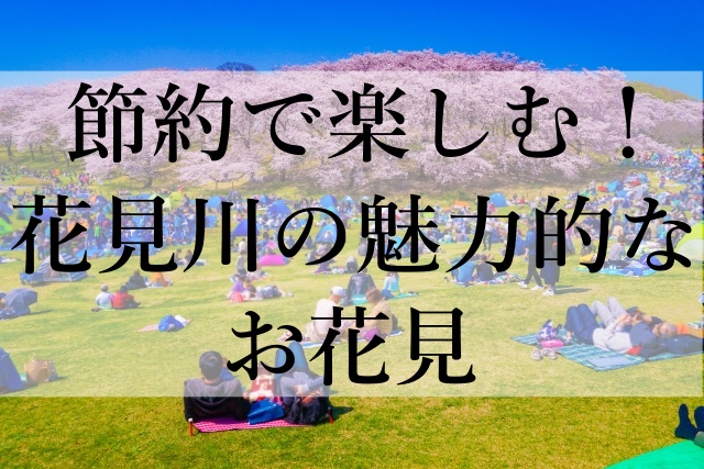 節約で楽しむ！花見川の魅力的なお花見