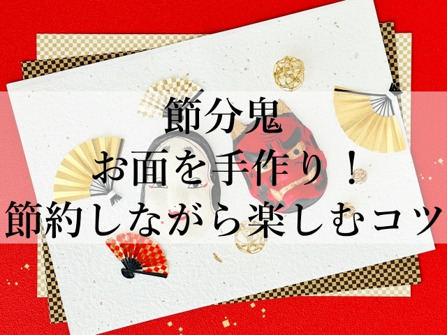 節分鬼お面を手作り！節約しながら楽しむコツ