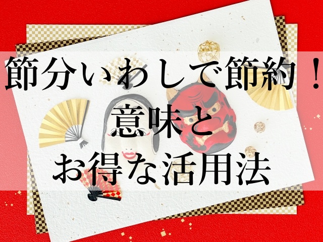 節分いわしで節約！意味とお得な活用法