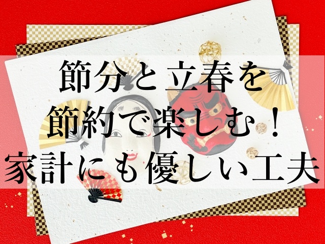 節分と立春を節約で楽しむ！家計にも優しい工夫