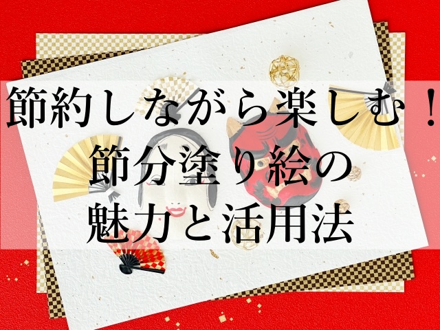 節約しながら楽しむ！節分塗り絵の魅力と活用法