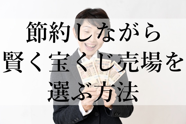 節約しながら賢く宝くじ売場を選ぶ方法