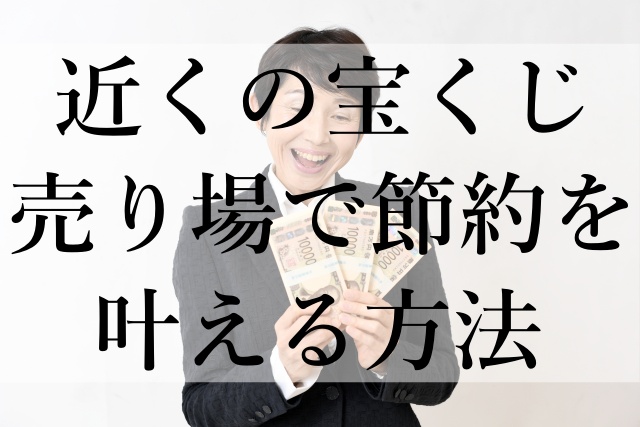 近くの宝くじ売り場で節約を叶える方法