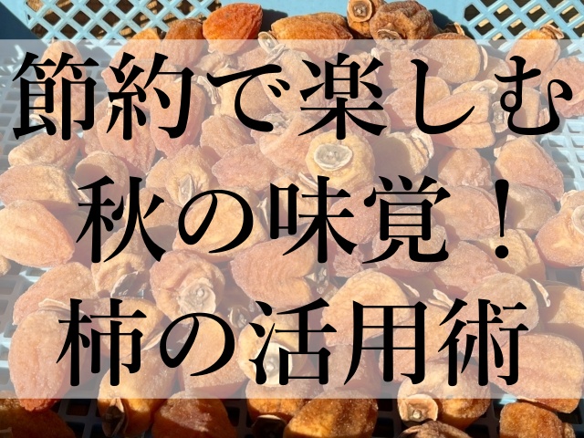 節約で楽しむ秋の味覚！柿の活用術