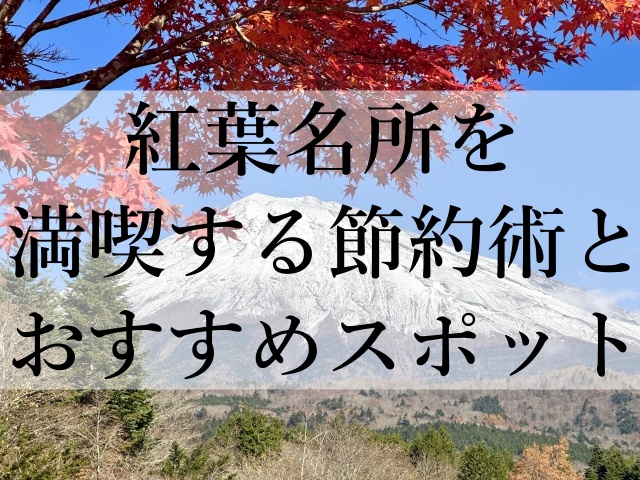 紅葉名所を満喫する節約術とおすすめスポット