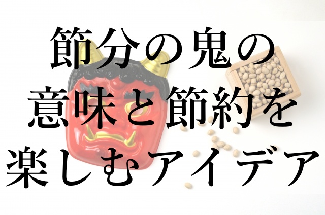 節分の鬼の意味と節約を楽しむアイデア