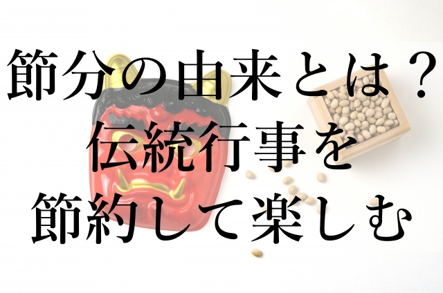 節分の由来とは？伝統行事を節約して楽しむ