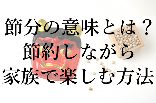 節分の意味とは？節約しながら家族で楽しむ方法