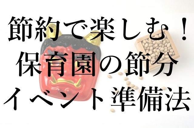 節約で楽しむ！保育園の節分イベント準備法