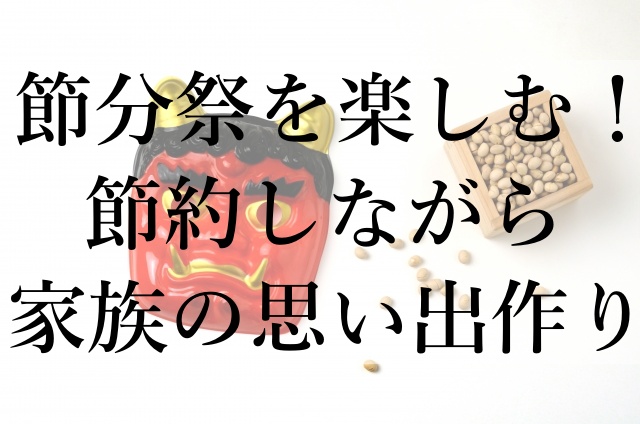 節分祭を楽しむ！節約しながら家族の思い出作り