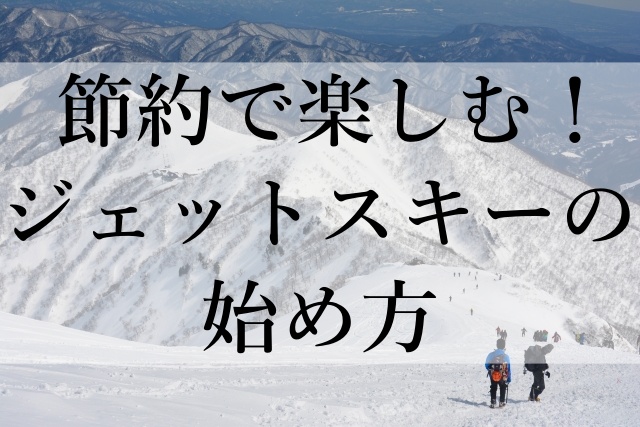 節約で楽しむ！ジェットスキーの始め方