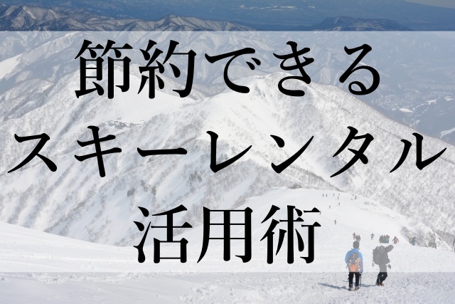 節約できるスキーレンタル活用術