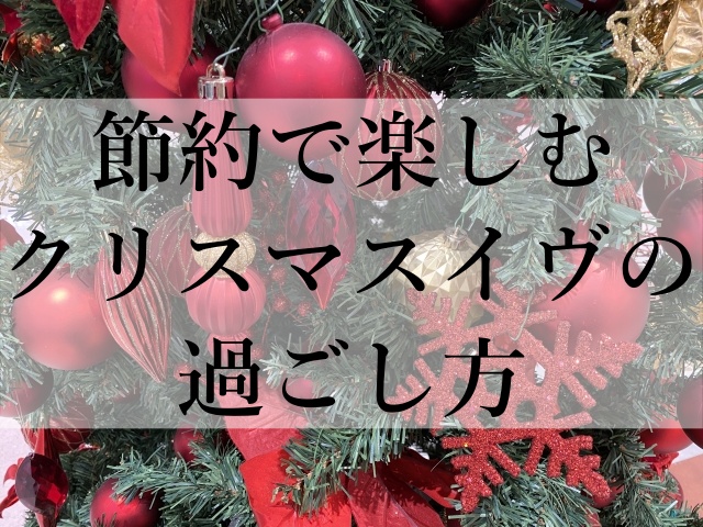 節約で楽しむクリスマスイヴの過ごし方