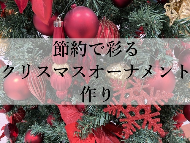 節約で彩るクリスマスオーナメント作り