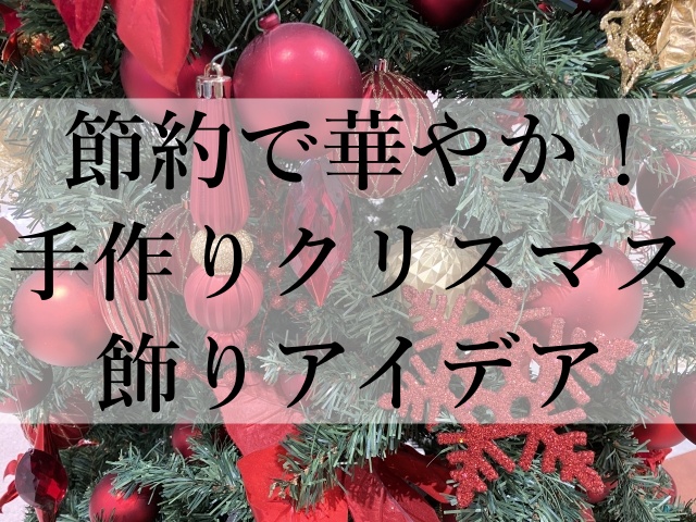 節約で華やか！手作りクリスマス飾りアイデア