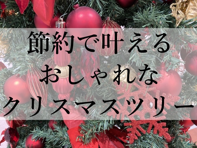 節約で叶えるおしゃれなクリスマスツリー