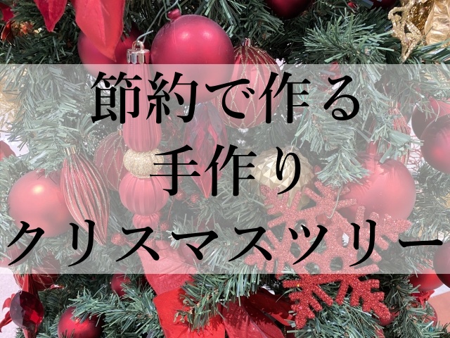 節約で作る手作りクリスマスツリー