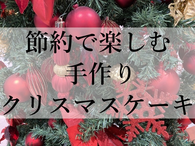 節約で楽しむ手作りクリスマスケーキ