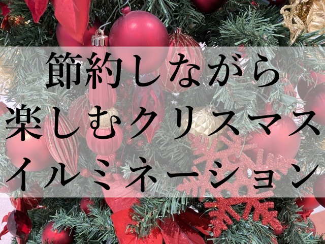 節約しながら楽しむクリスマスイルミネーション