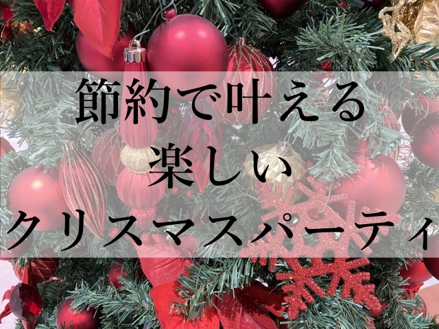 節約で叶える楽しいクリスマスパーティ