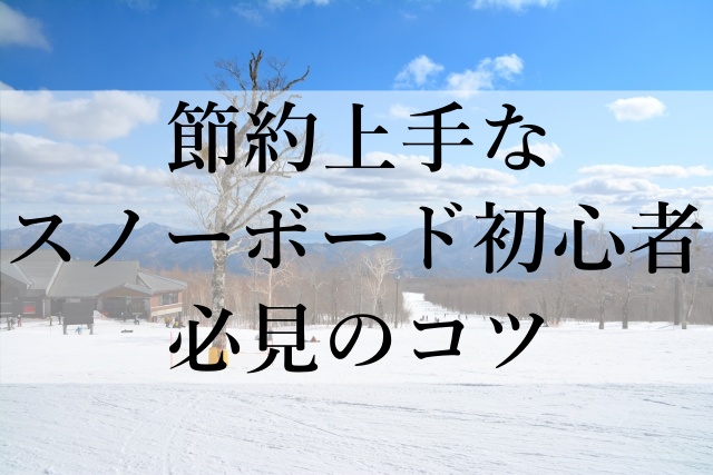 節約上手なスノーボード初心者必見のコツ