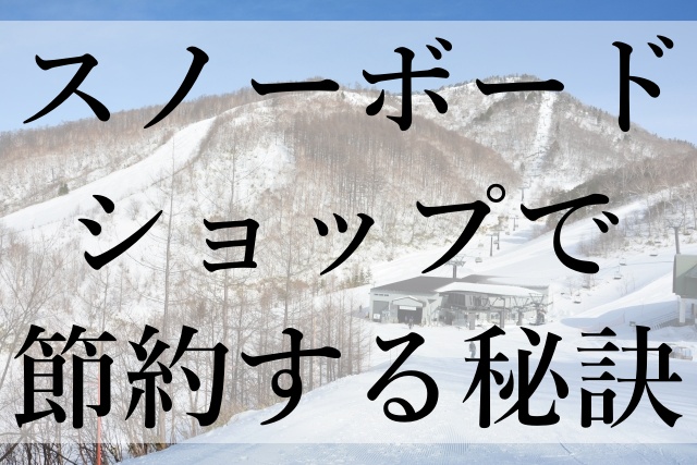 スノーボードショップで節約する秘訣