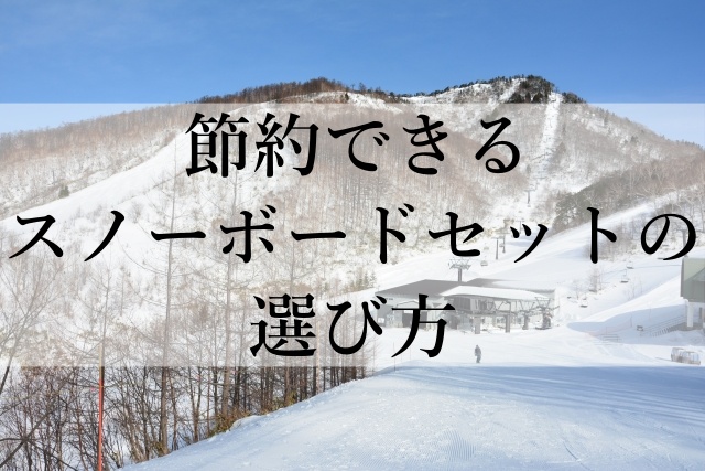 節約できるスノーボードセットの選び方