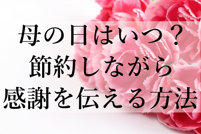 母の日はいつ？節約しながら感謝を伝える方法