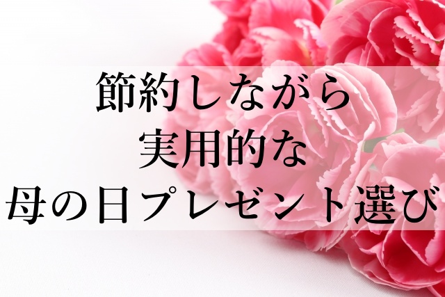 節約しながら実用的な母の日プレゼント選び