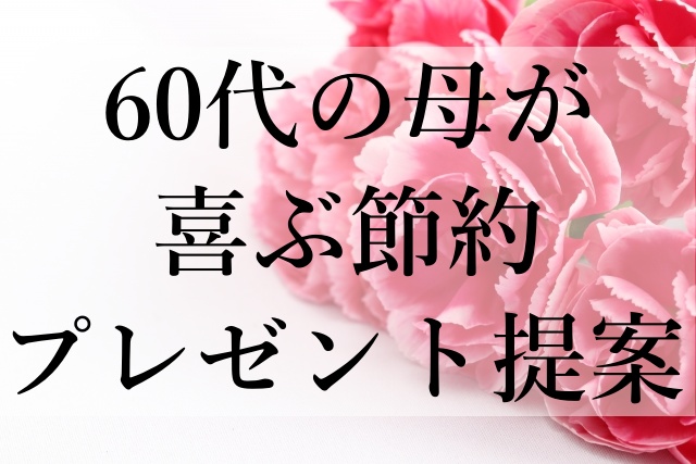 60代の母が喜ぶ節約プレゼント提案