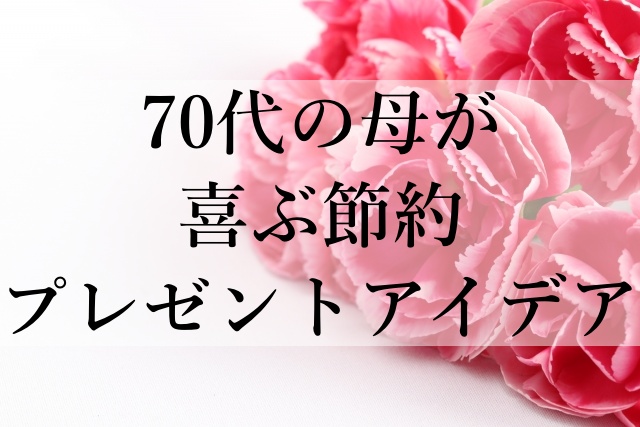 70代の母が喜ぶ節約プレゼントアイデア