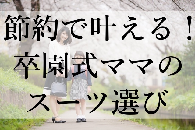 節約で叶える！卒園式ママのスーツ選び