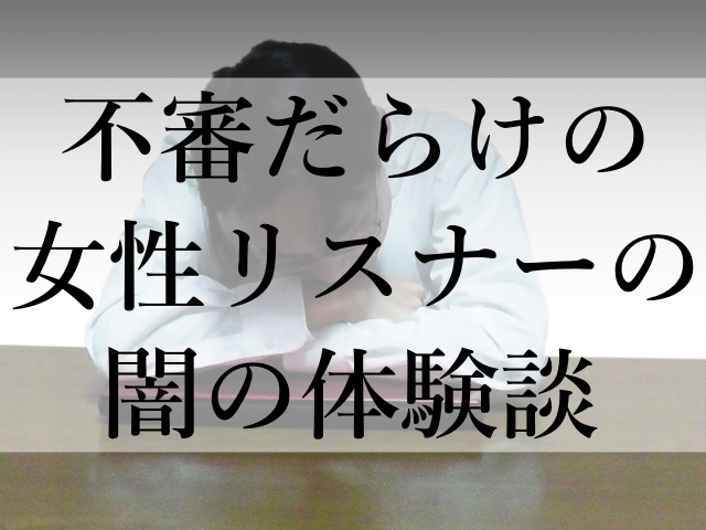 不審だらけの女性リスナーの闇の体験談 不審だらけの女性リスナーの闇の体験談
