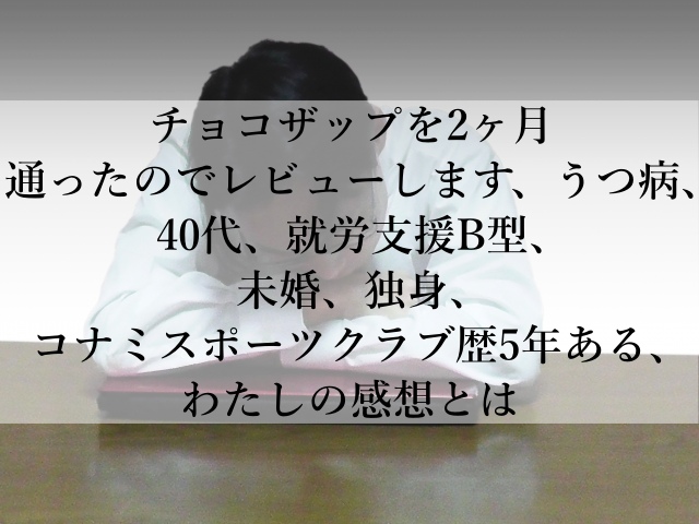 チョコザップを2ヶ月通ったのでレビューします、うつ病、40代、就労支援B型、未婚、独身、コナミスポーツクラブ歴5年ある、わたしの感想とは チョコザップを2ヶ月通ったのでレビューします、うつ病、40代、就労支援B型、未婚、独身、コナミスポーツクラブ歴5年ある、わたしの感想とは