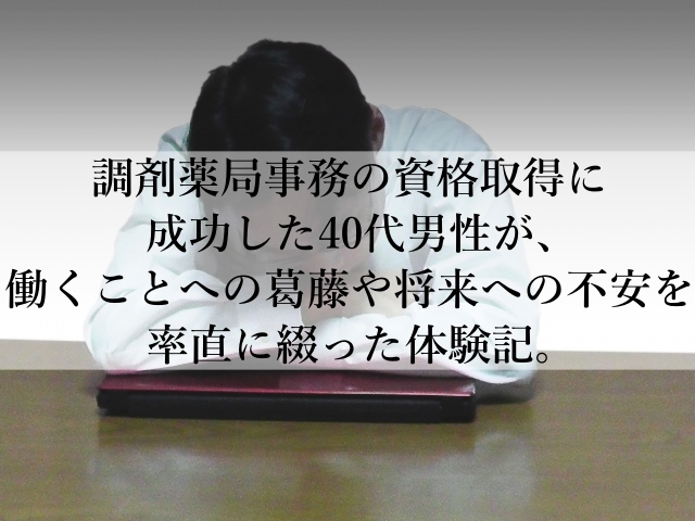 うつ病、就労支援B型、40代、男が調剤薬局事務の受験をして合格しました うつ病、就労支援B型、40代、男が調剤薬局事務の受験をして合格しました