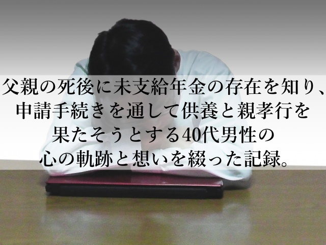 他界した父親の未支給年金を年金事務所に提出しました